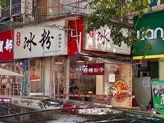 -黄氏沥泉·冰粉(玉林店)
