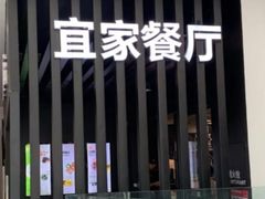 -宜家·瑞典风味餐厅(北京西红门店)