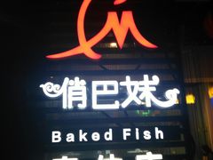 门面-俏巴妹烤鱼香锅(奥体店)