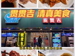 -贯贯吉·清真餐厅(浙江中路店)