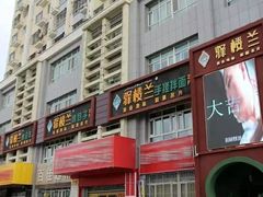 门面-驿楼兰·新疆菜(火车站店)