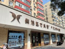 -紫洁俪方（北京）医疗美容