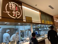 -锦炉·酥皮烤鸭(绿城百合店)