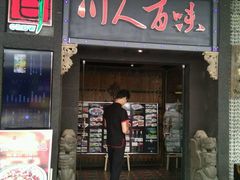 门面-川人百味·水煮活鱼(赛罕万达店)