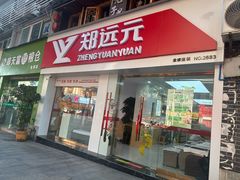 -郑远元专业修脚房(巴县大道店)