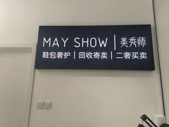 -美秀师·奢侈品护理维修保养(凯德商业中心)