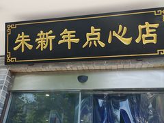 门面-朱新年·苏式汤团·面点(北寺塔店)