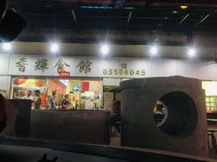 门面-香辉食馆(新兴路店)