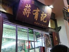门面-清真蒋有记(老门东店)