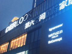 -第六空间国际家居