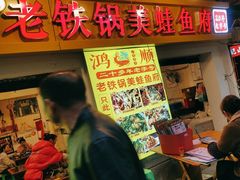 -鸿顺老铁锅美蛙鱼府(解放碑店)