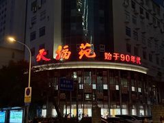 -天福苑(崇宁路店)