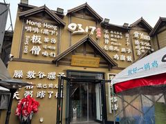 -0317火锅鸡·清真(正达店)