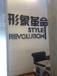 IMG_0375-形象革命造型·护肤Hair Studio