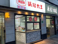 -黄阿姨锅贴大王(万航渡路店)