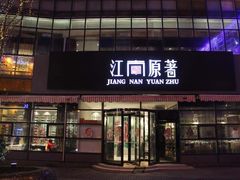 门面-江南原著(中联广场店)
