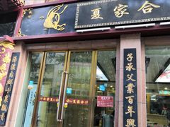 羊肉合汁-夏家合汁(天润花园小区店)