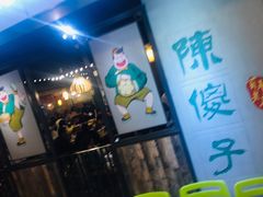 -陈傻子餐厅(世纪都会店)