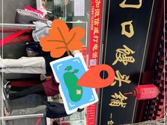 -宫门口馒头铺(创始人总店)