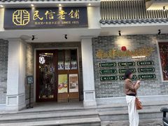 -民信老铺(双皮奶博物馆店)