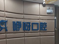 -咿呀口腔(光谷分院)