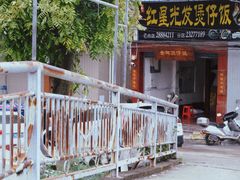 -红星光发煲仔饭(大石街店)