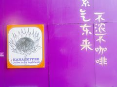 -HANA COFFEE(长寿路店)