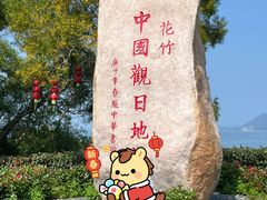 -花竹村
