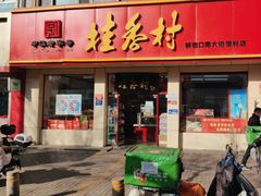 -桂香村(护国寺店)