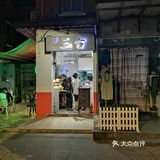 三合捞拌