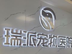 -瑞派宠物医院·24h·骨外科·皮肤科·全科宠物医疗转诊中心(沈阳浑南院)