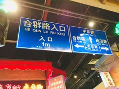 -怪噜范·老贵阳街头名小吃(汇金星力城店)