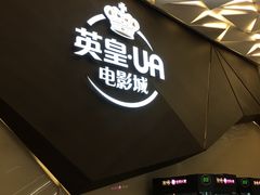 -英皇UA电影城(瑞虹天地月亮湾)