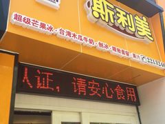 门面-斯利美(禾祥西路店)