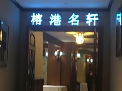 -榕港名轩(天禧店)