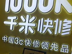 -千米手机电脑维修回收(松江泗泾店)