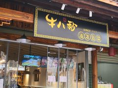 门面-牛八秒油泼冒菜(宽窄巷子店)