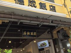 门面-德成饭店