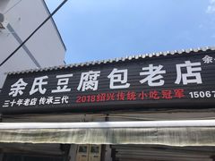 门面-余氏豆腐包老店(东直街店)