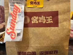 -窑鸡王(罗湖口岸店)