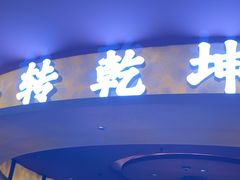 -牛将军•涮肉•烤肉•铁板烧(北京王府井·故宫店)