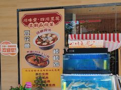 -川味堂·四川豆花(八卦岭店)