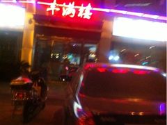 iphone_upload_pic-丰满楼
