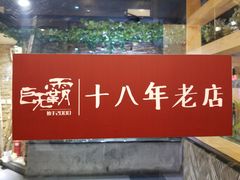 -巨无霸串店(大什字街店)