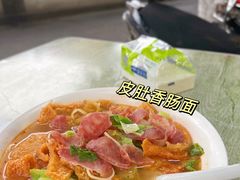皮肚香肠面-老太皮肚面