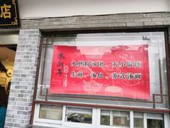 门面-朱新年·苏式汤团·面点(北寺塔店)