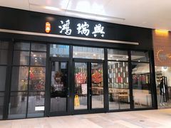 门面-鴻瑞興面馆(保利时光里店)