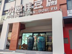 -同和·小葱伴豆腐(凤凰北路店)