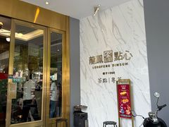 -龙凤点心饼家·39年老字号(松岗店)