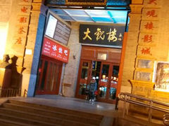 android_upload_pic-大观楼电影院